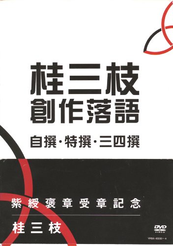 桂三枝 創作落語 自撰・特撰・三四撰 [DVD]