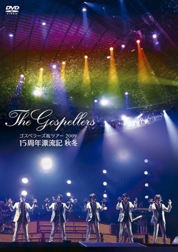 ゴスペラーズ坂ツアー2009“15周年漂流記 秋冬” [DVD]の通販は