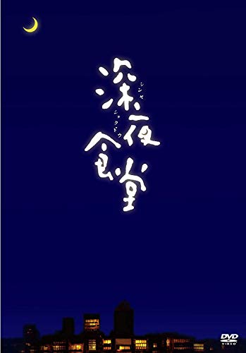 深夜食堂 (ディレクターズカット版) [DVD]