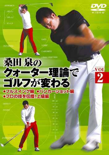 桑田 泉のクォーター理論でゴルフが変わる VOL.2 [DVD] - スポーツ 