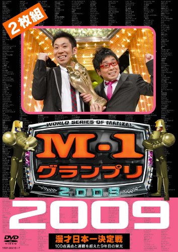 M-1 グランプリ 2009 完全版 100点満点と連覇を超えた9年目の栄光 [DVD]の通販は 5,199円