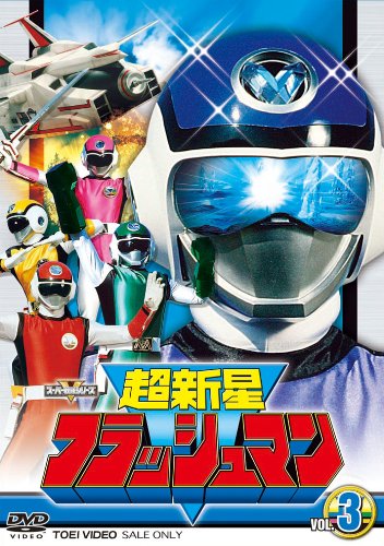 スーパー戦隊シリーズ 超新星フラッシュマン VOL.3 [DVD]