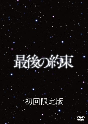 最後の約束 [初回限定版] [DVD]