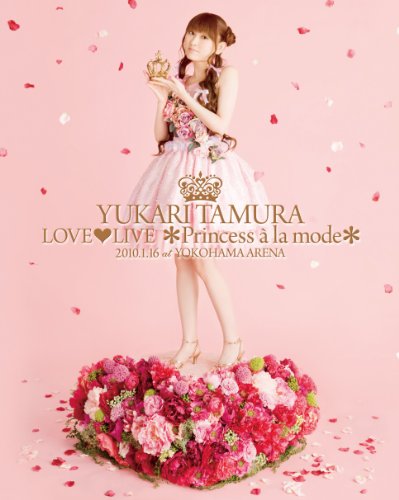 田村ゆかり LOVE LIVE *Princess a la mode* [Blu-ray]