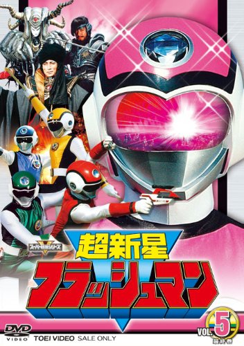 スーパー戦隊シリーズ 超新星フラッシュマン VOL.5 完 [DVD]