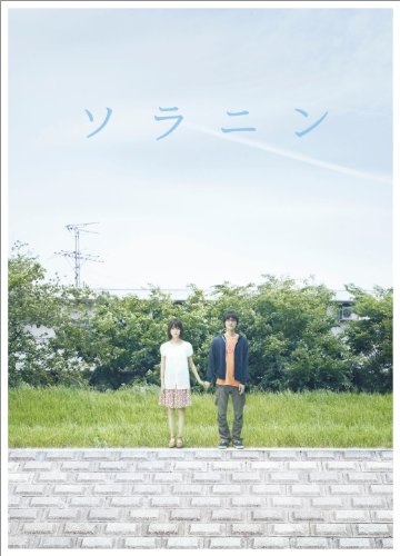 ソラニン メモリアル・エディション 初回限定生産2枚組 [DVD]
