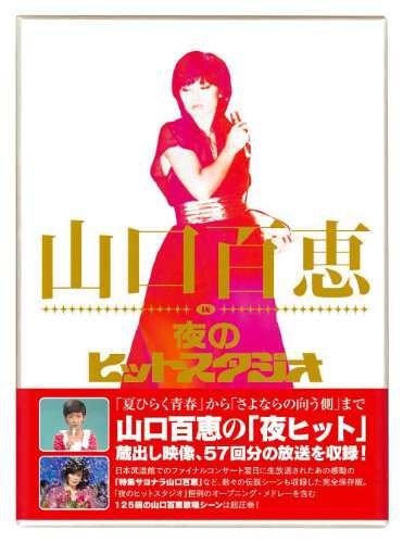 山口百恵 in 夜のヒットスタジオ [DVD]