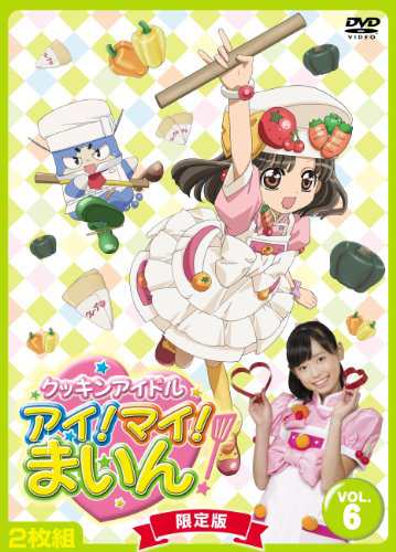 クッキンアイドル アイ!マイ!まいん! 6巻 | わたなべひろし