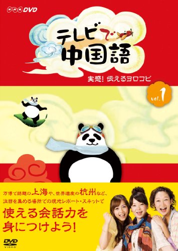 テレビで中国語 実感!伝えるヨロコビ [DVD]