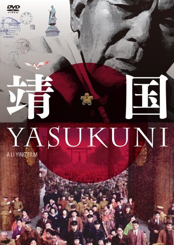 靖国 YASUKUNI [DVD]