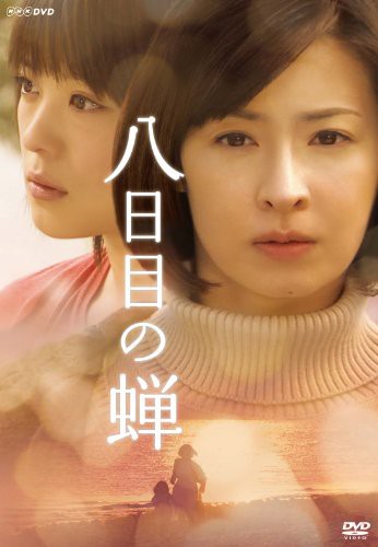 八日目の蝉 DVD-BOX