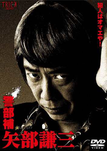 警部補 矢部謙三 DVD-BOX4枚組の通販は