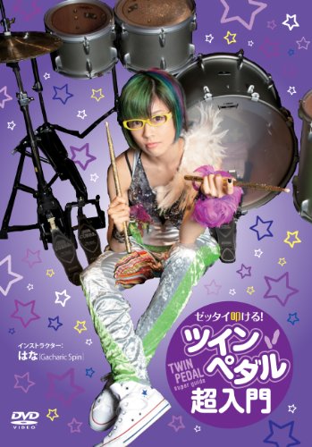 ゼッタイ叩ける! ツインペダル超入門 [DVD]