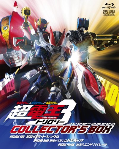 仮面ライダー×仮面ライダー×仮面ライダー THE MOVIE 超・電王トリロジー コレクターズBOX [Blu-ray]