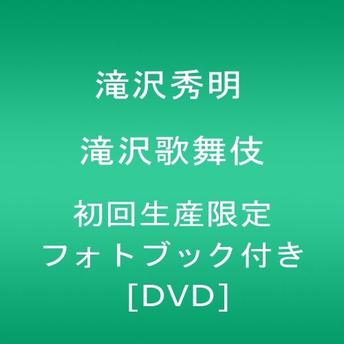 滝沢歌舞伎【初回生産限定 フォトブック付き】 [DVD]