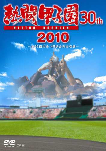 熱闘甲子園２０１０ [DVD]