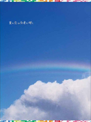 夏の恋は虹色に輝く DVD-BOX