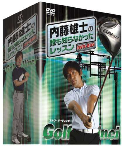 内藤雄士の誰も知らなかったレッスン 〜GOLF・ダ・ヴィンチ〜 DVD-BOX 