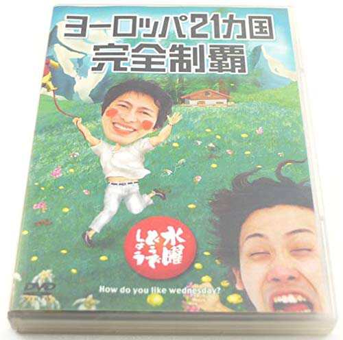 水曜どうでしょう 第7弾 ヨーロッパ21ヵ国完全制覇 [DVD