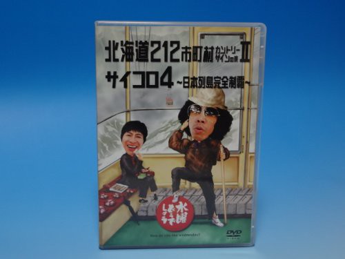 水曜どうでしょう 第9弾 北海道212市町村カントリーサインの旅II 