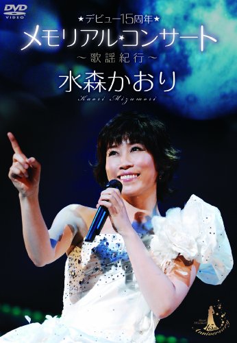 デビュー15周年メモリアルコンサート~歌謡紀行~ [DVD]