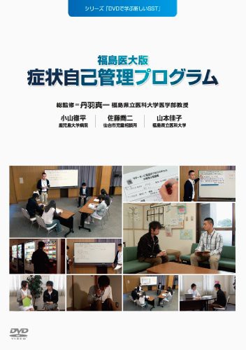 驚きの値段での商品をすべて DVDで学ぶ新しいSST 福島医大版症状自己管理プログラム 健康・医学