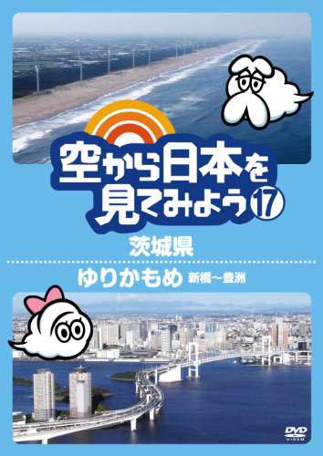 空から日本を見てみよう17 茨城県／ゆりかもめ 新橋〜豊洲 [DVD] 旅行・紀行