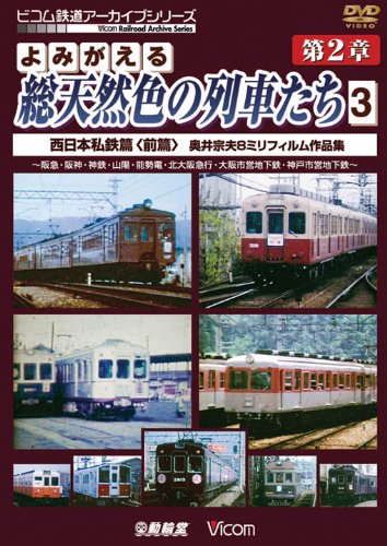 アーカイブシリーズ よみがえる総天然色の列車たち 第2章 3 西日本私鉄篇(前編) 奥井宗夫 8ミリフィルム作品集 [DVD] 4,259円
