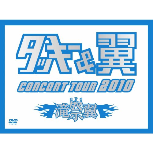 タッキー＆翼 CONCERT TOUR 2010 滝翼祭 (初回限定生産)(ジャケットA) [DVD]の通販は 5,096円