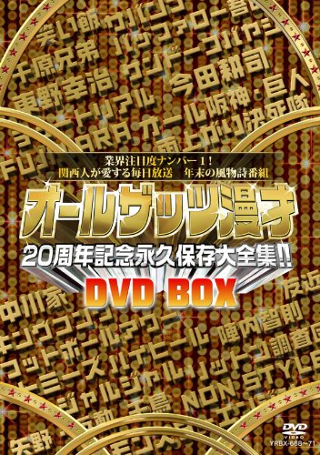 オールザッツ漫才　20周年記念　永久保存大全集!!　DVD-BOXの通販は 7,157円