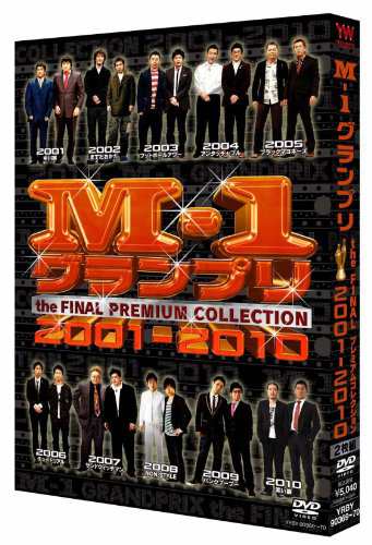 M-1グランプリ the FINAL PREMIUM COLLECTION 2001-2010 [DVD]の通販は