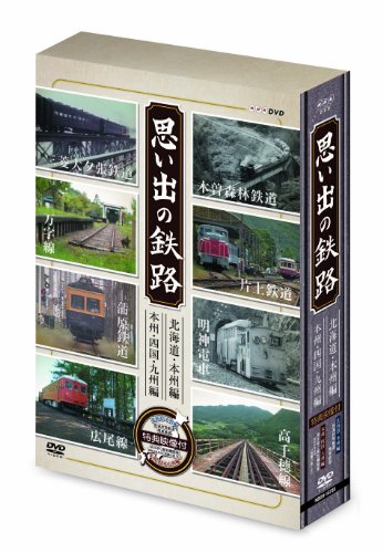 思い出の鉄路 DVD−BOX　