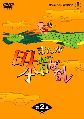 まんが日本昔ばなしDVD-BOX 第2集 (5枚組)