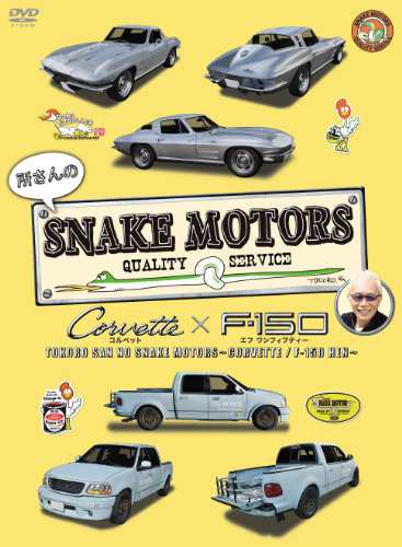 所さんのSNAKE MOTORS 〜コルベット／F-150 編〜 [DVD]