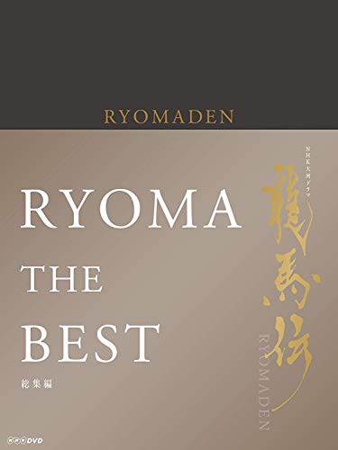 NHK大河ドラマ 龍馬伝 総集編 DVD BOX NHK大河ドラマ 龍馬伝 総集編 DVD BOX
