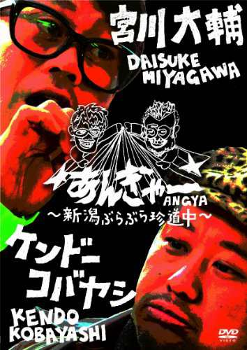 宮川大輔×ケンドーコバヤシ あんぎゃー 〜新潟ぶらぶら珍道中〜 [DVD