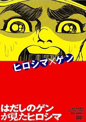 はだしのゲンが見たヒロシマ [DVD]