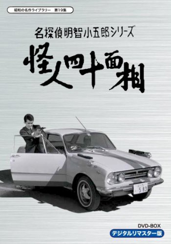 名探偵明智小五郎シリーズ 怪人四十面相 DVD-BOX デジタルリマスター版【昭和の名作ライブラリー 第19集】