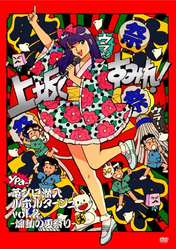 革ブロ潜入ルポルタージュ vol.2-煽動の夏祭り- [Blu-ray]