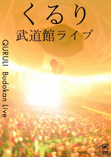 武道館ライブ [DVD]