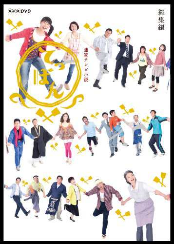 連続テレビ小説 てっぱん 総集編 [DVD]の通販は