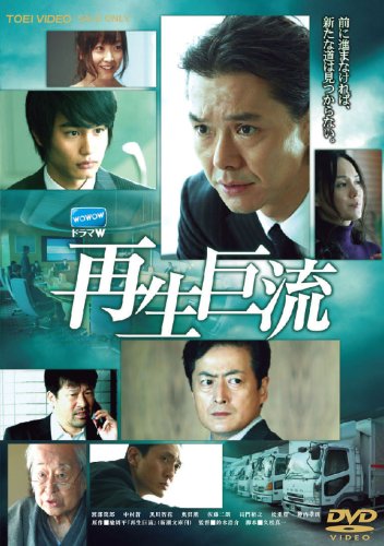 再生巨流【DVD】の通販は 6,084円