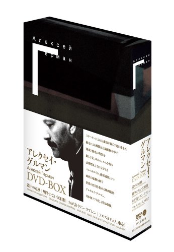 アレクセイ・ゲルマン DVD-BOXの通販は