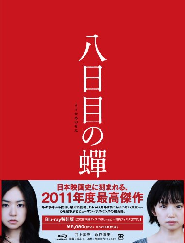 八日目の蝉 [Blu-ray]