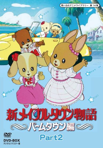 新メイプルタウン物語 パームタウン編 DVD-BOX デジタルリ