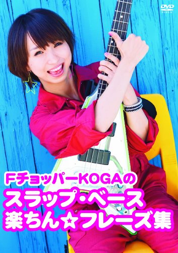 FチョッパーKOGAのスラップ・ベース楽ちん☆フレーズ集 [DVD]