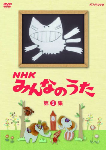 ＮＨＫ みんなのうた 第3集 [DVD] - ミュージックビデオ