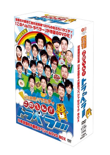 初回限定生産このへん!!トラベラー　日本全国６大都市スペシャルDVD　BOX！