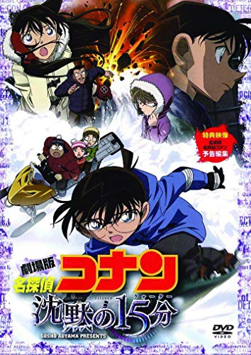 劇場版 名探偵コナン 沈黙の15分(クォーター) スタンダード・エディション(通常盤)【DVD】