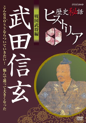 歴史秘話ヒストリア 戦国武将編 武田信玄 こんなBOSSならついていきたい！悩んで迷って大きくなった [DVD]の通販は 4,921円